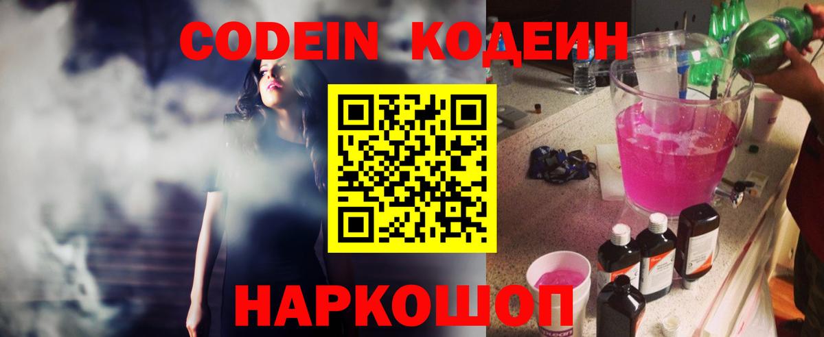 Кодеин Purple Drank  Вход с VPN  Вышний Волочёк 