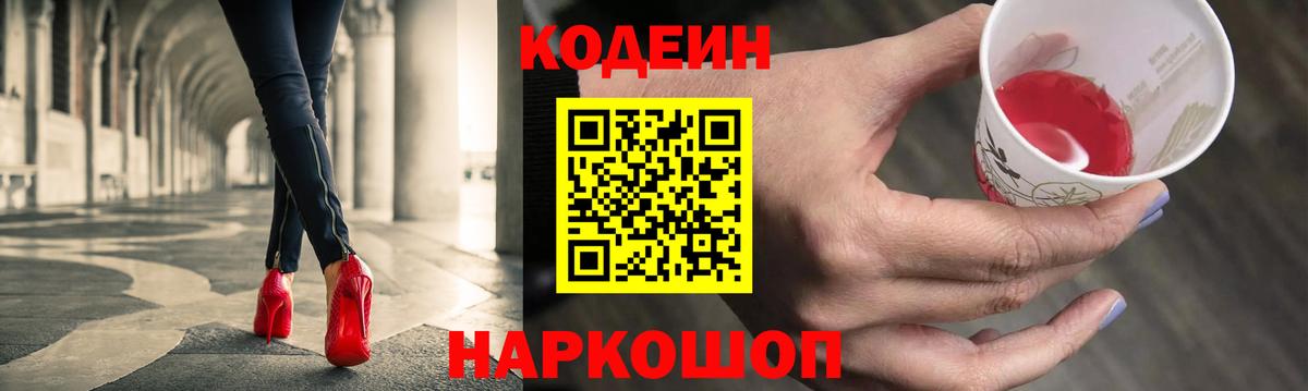 Кодеиновый сироп Lean Purple Drank Вышний Волочёк